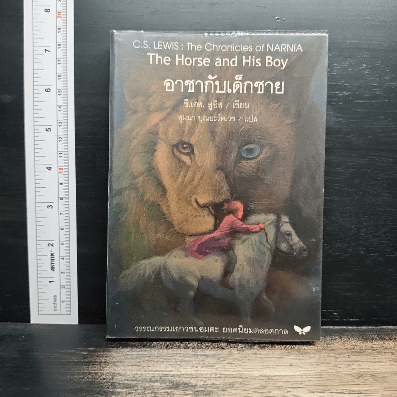 อาชากับเด็กชาย - ซี.เอส. ลูอิส รูปที่ 1