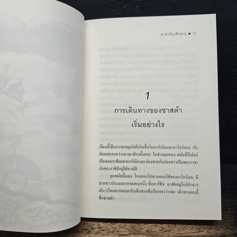 อาชากับเด็กชาย - ซี.เอส. ลูอิส รูปที่ 9