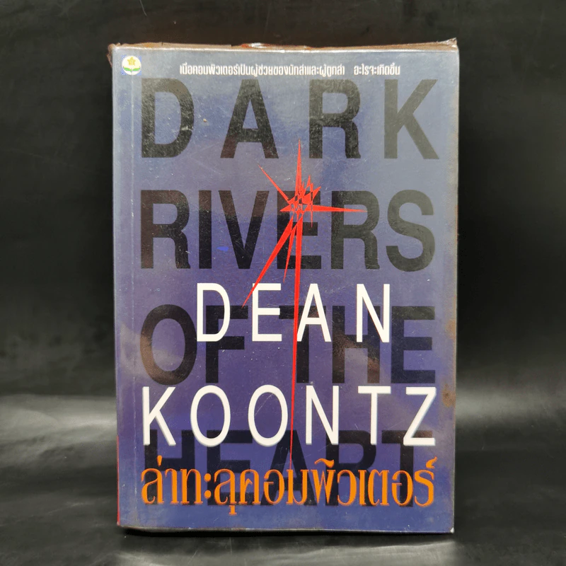 ล่าทะลุคอมพิวเตอร์ - Dean Koontz รูปที่ 1