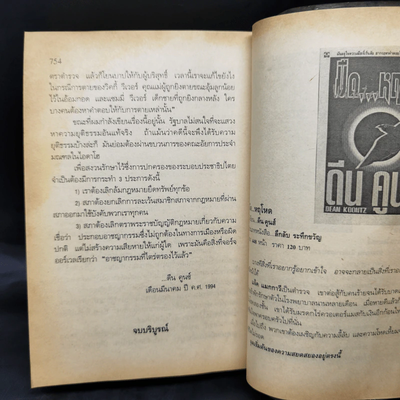 ล่าทะลุคอมพิวเตอร์ - Dean Koontz รูปที่ 11