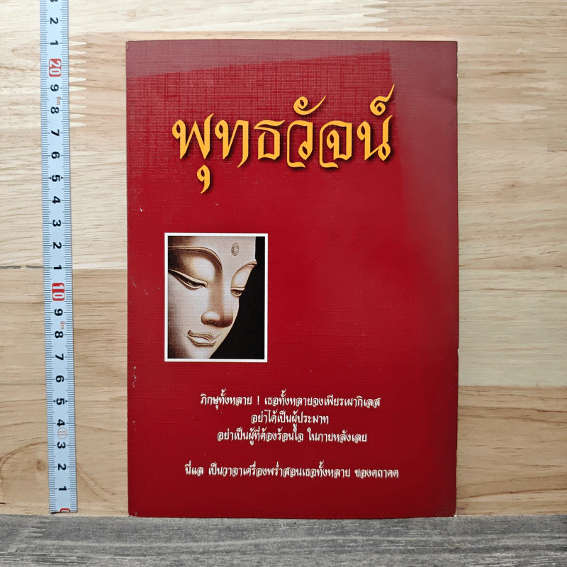พุทธวัจน์ รูปที่ 1