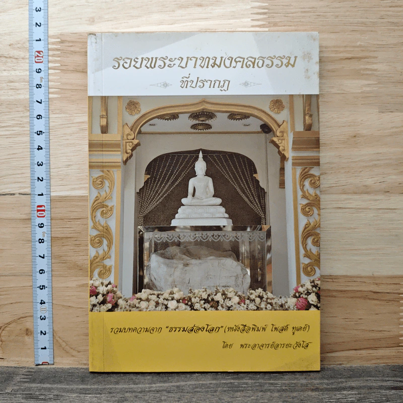 รอยพระบาทมงคลธรรมที่ปรากฏ - พระอาจารย์อารยะ วังโส รูปที่ 1