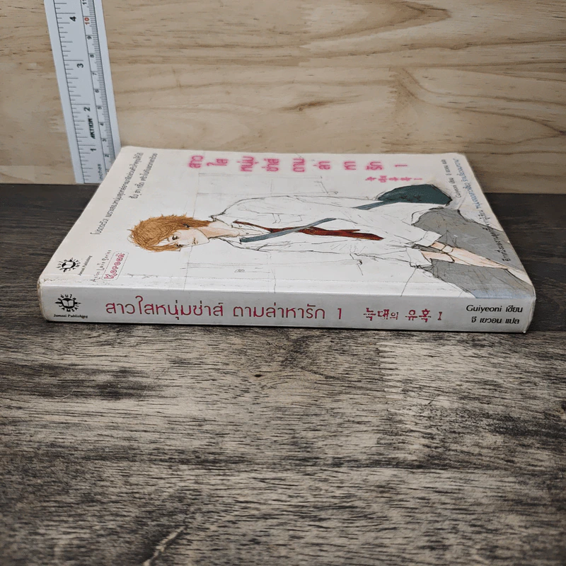 สาวใสหนุ่มซ่าส์ตามล่าหารัก เล่ม 1 - Guiyeoni รูปที่ 2