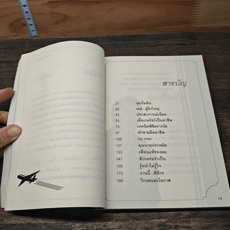 True Story ชีวิตจริงที่เลือกเอง - ธวัชไชย อิสรไกรศีล รูปที่ 7