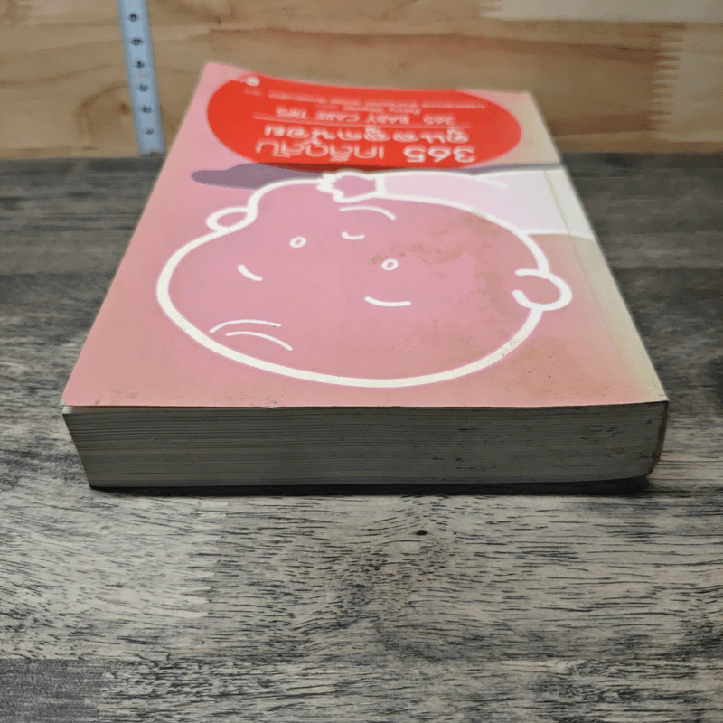 365 เคล็ดลับดูแลลูกน้อย : 365 Baby Care - Penny Warner รูปที่ 4