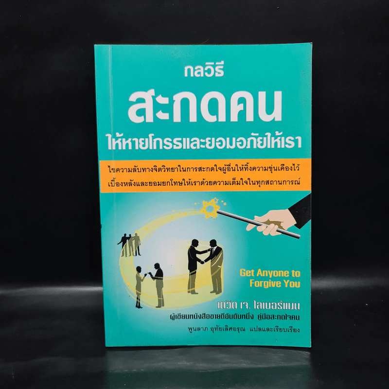 กลวิธีสะกดคนให้หายโกรธและยอมอภัยให้เรา - เดวิด เจ. ไลเบอร์แมน รูปที่ 1