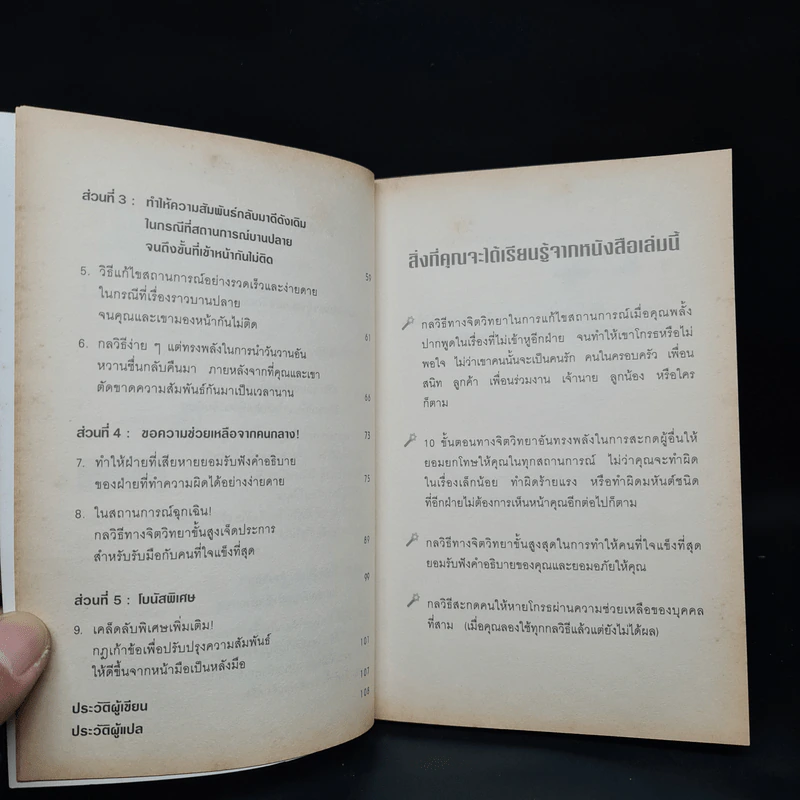 กลวิธีสะกดคนให้หายโกรธและยอมอภัยให้เรา - เดวิด เจ. ไลเบอร์แมน รูปที่ 6