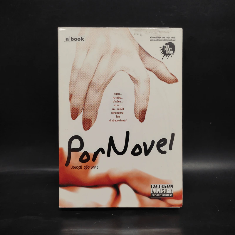 PorNovel - ปองวุฒิ รุจิระชาคร รูปที่ 1