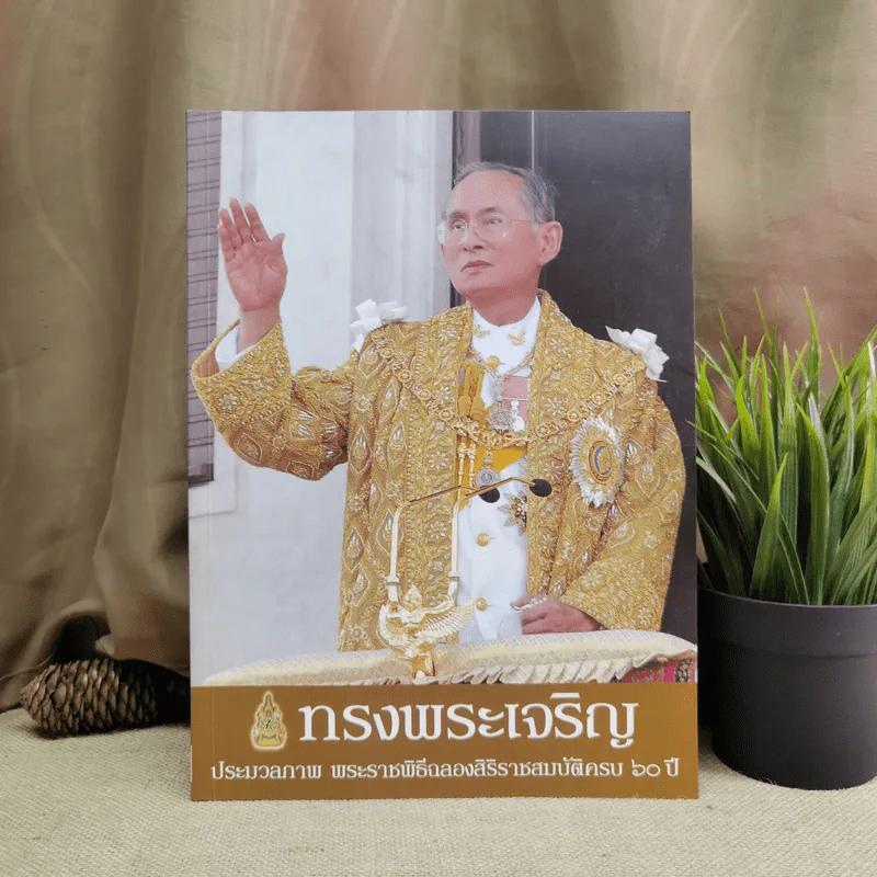 ทรงพระเจริญ ประมวลภาพ พระราชพิธีฉลองสิริราชสมบัติครบ 60 ปี รูปที่ 1