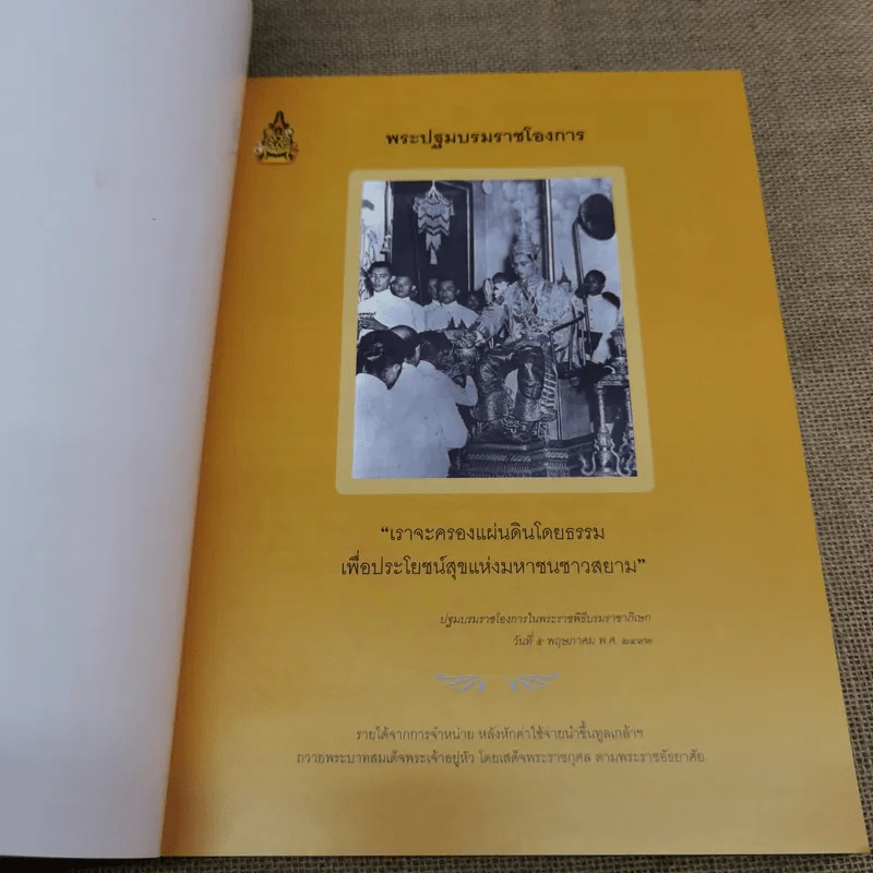 ทรงพระเจริญ ประมวลภาพ พระราชพิธีฉลองสิริราชสมบัติครบ 60 ปี รูปที่ 8