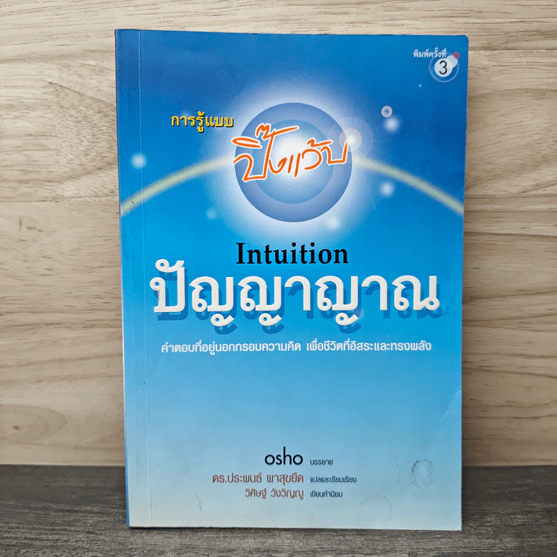 ปัญญาญาณ Intuition - Osho รูปที่ 1