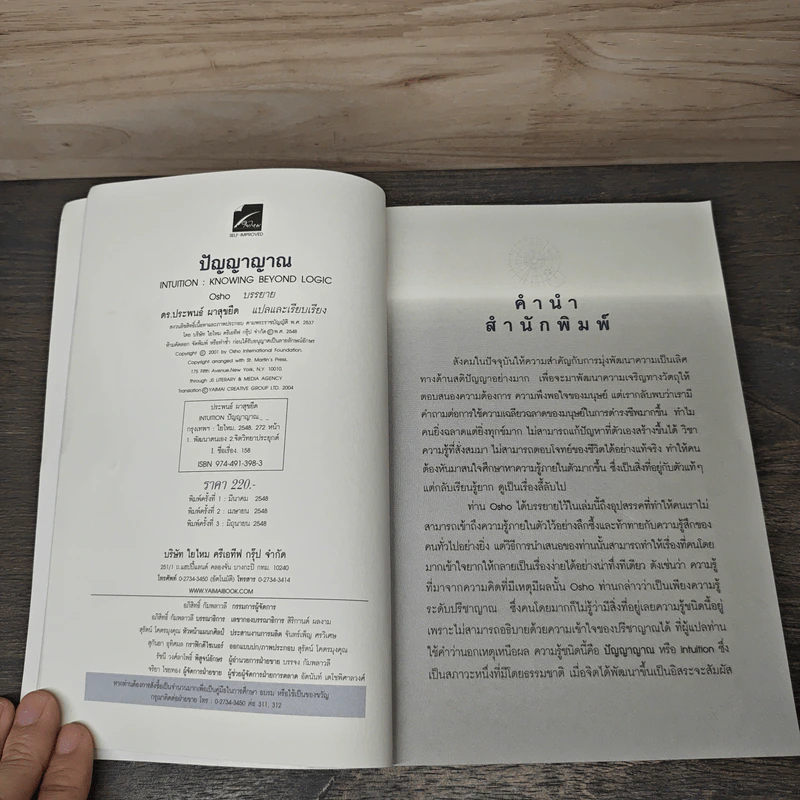 ปัญญาญาณ Intuition - Osho รูปที่ 6