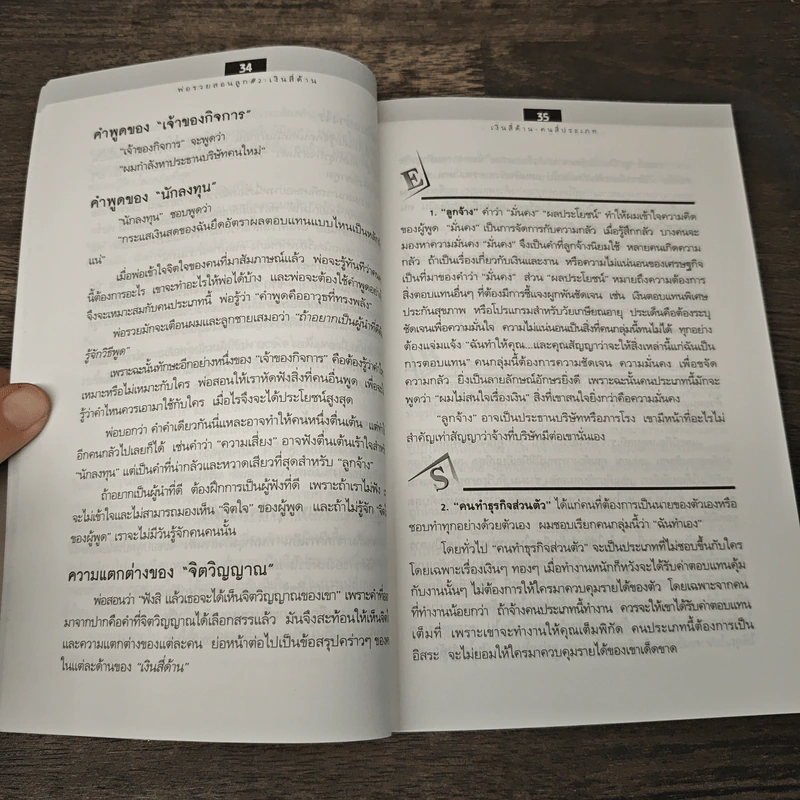 Rich Dad's Cashflow Quadrant พ่อรวยสอนลูก#2 เงินสี่ด้าน - Robert T. Kiyosaki รูปที่ 8