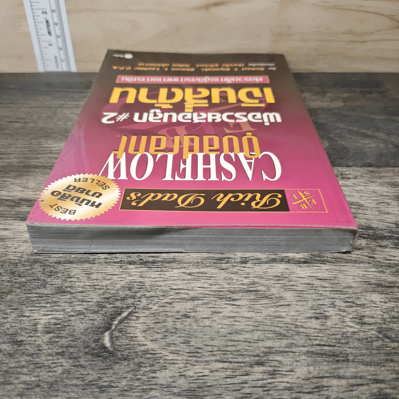 Rich Dad's Cashflow Quadrant พ่อรวยสอนลูก#2 เงินสี่ด้าน - Robert T. Kiyosaki รูปที่ 4