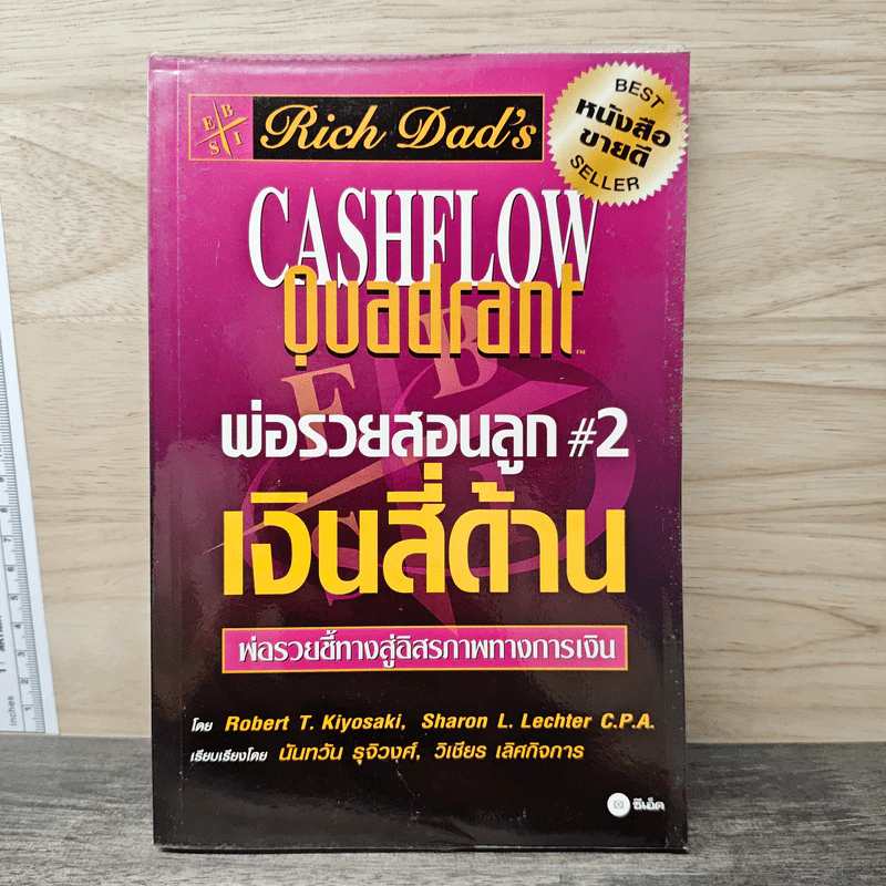 Rich Dad's Cashflow Quadrant พ่อรวยสอนลูก#2 เงินสี่ด้าน - Robert T. Kiyosaki รูปที่ 1