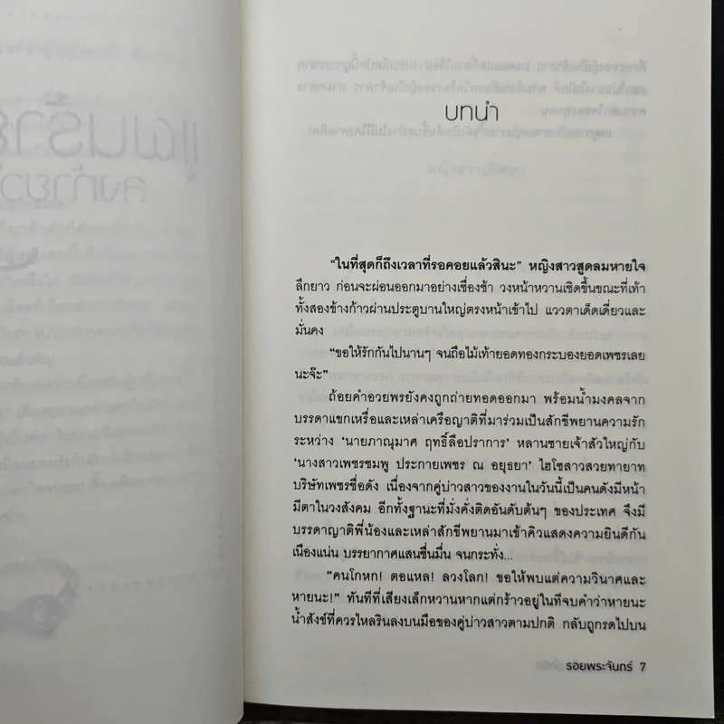แผนร้ายลงท้ายว่ารัก - รอยพระจันทร์ รูปที่ 7