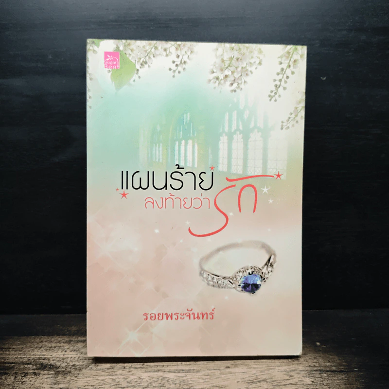 แผนร้ายลงท้ายว่ารัก - รอยพระจันทร์ รูปที่ 1
