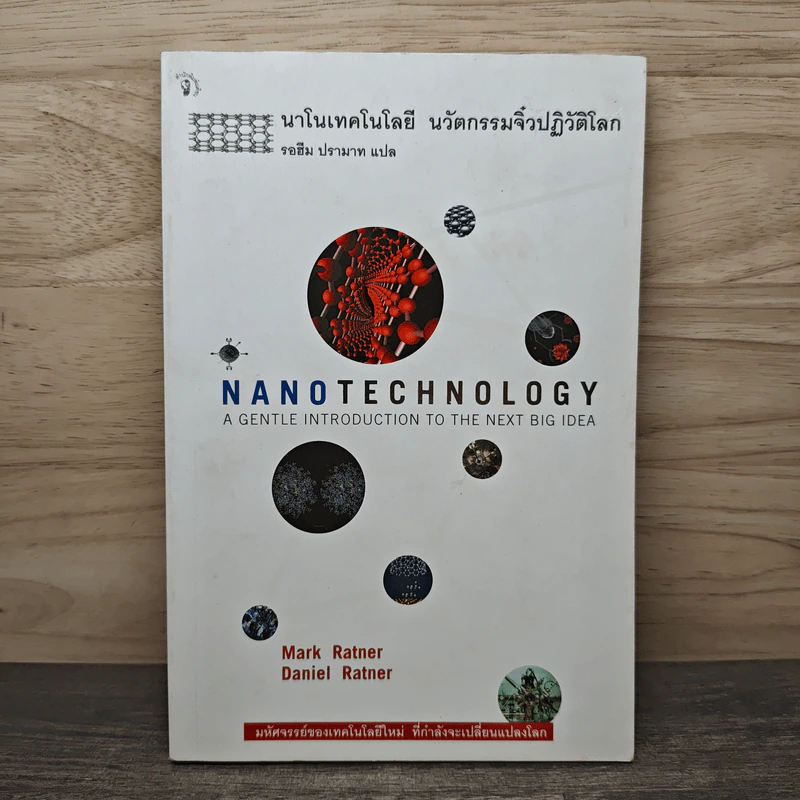 Nano Technology นาโนเทคโนโลยี นวัตกรรมจิ๋วปฏิวัติโลก - Daniel Ratner, Mark Ratner รูปที่ 1