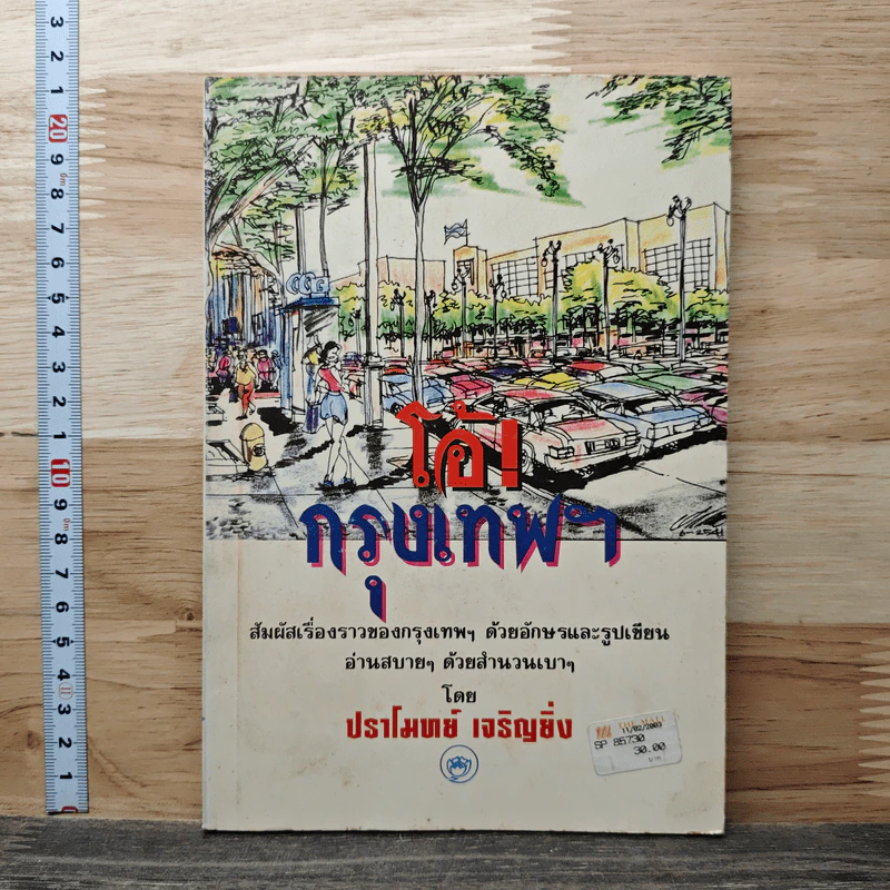 โอ้! กรุงเทพฯ - ปราโมทย์ เจริญยิ่ง รูปที่ 1