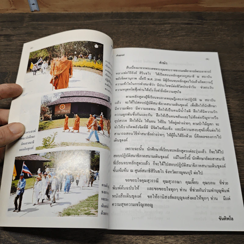 เดินธุดงค์ - สถาบันพลังจิตตานุภาพ รูปที่ 6