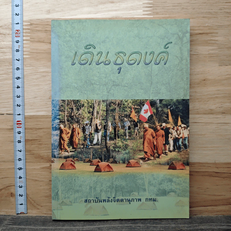 เดินธุดงค์ - สถาบันพลังจิตตานุภาพ รูปที่ 1