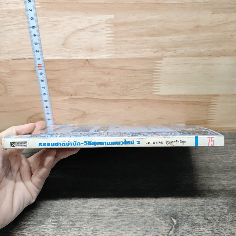 ธรรมชาติบำบัด วิถีสุขภาพแนวใหม่ เล่ม 2 - นพ.บรรจบ ชุณหัสวัสดิกุล รูปที่ 2