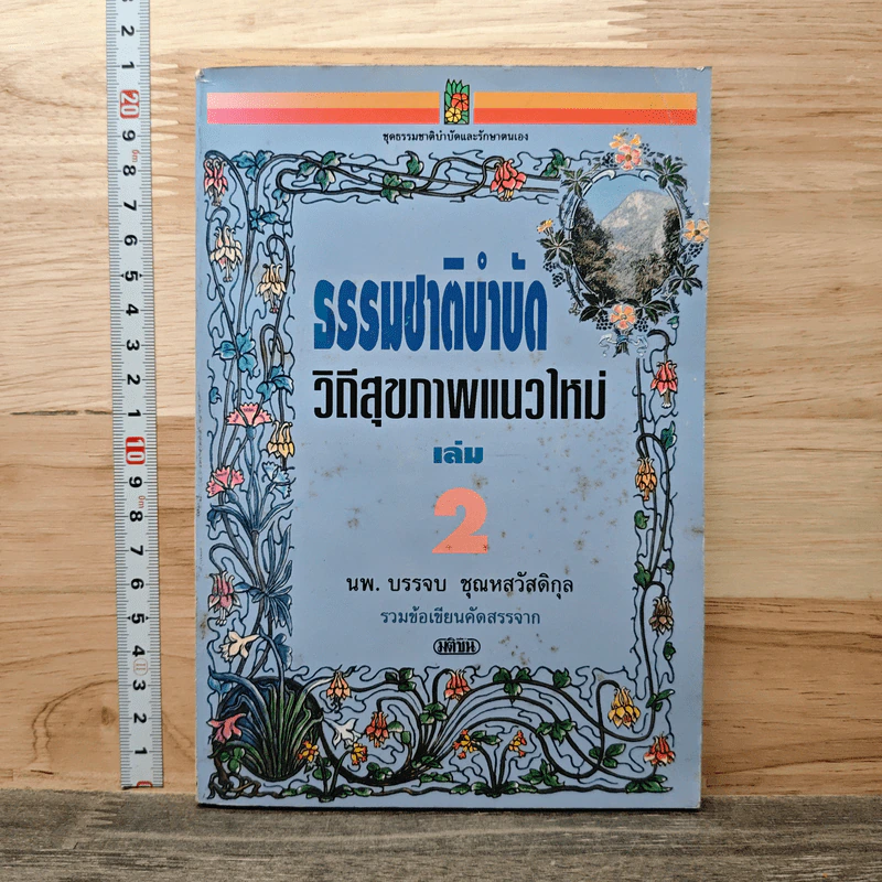 ธรรมชาติบำบัด วิถีสุขภาพแนวใหม่ เล่ม 2 - นพ.บรรจบ ชุณหัสวัสดิกุล รูปที่ 1