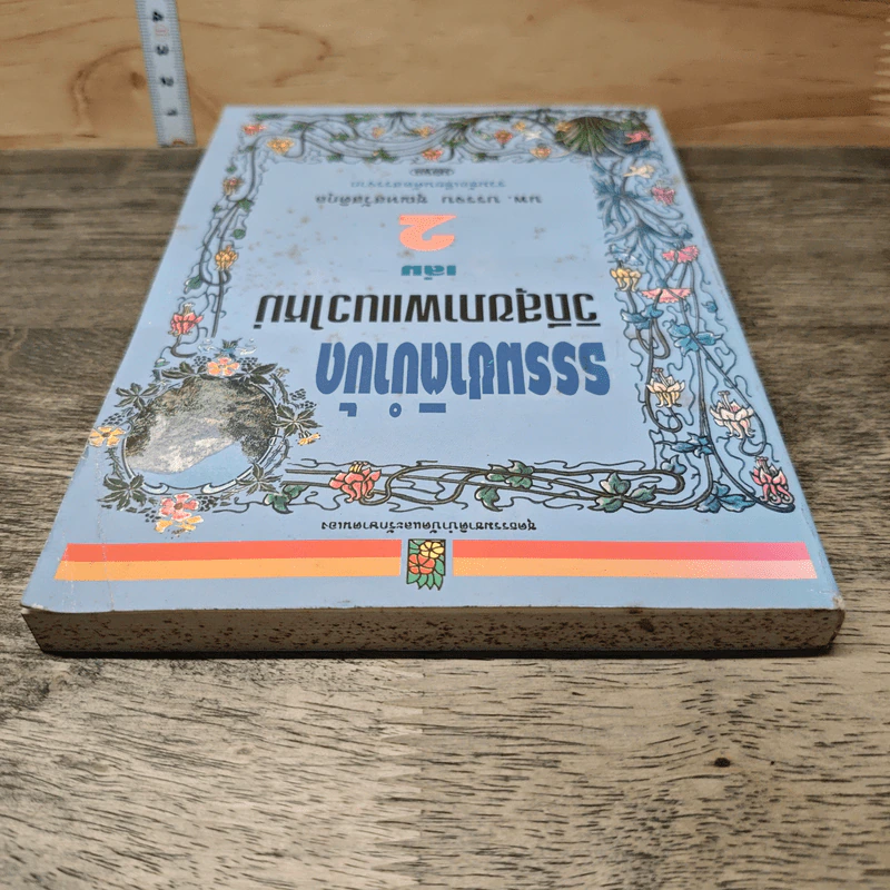 ธรรมชาติบำบัด วิถีสุขภาพแนวใหม่ เล่ม 2 - นพ.บรรจบ ชุณหัสวัสดิกุล รูปที่ 4