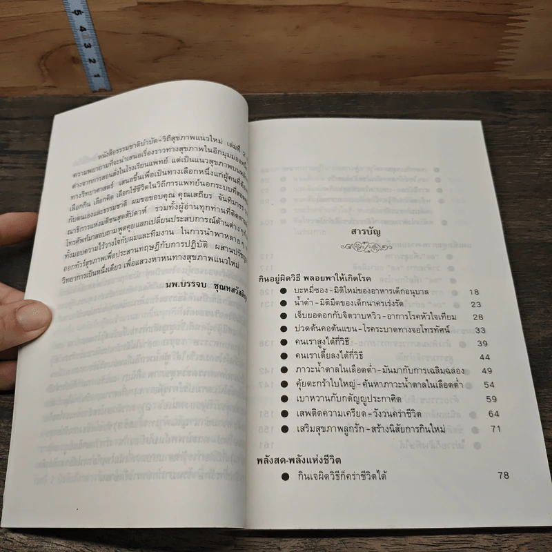 ธรรมชาติบำบัด วิถีสุขภาพแนวใหม่ เล่ม 2 - นพ.บรรจบ ชุณหัสวัสดิกุล รูปที่ 7