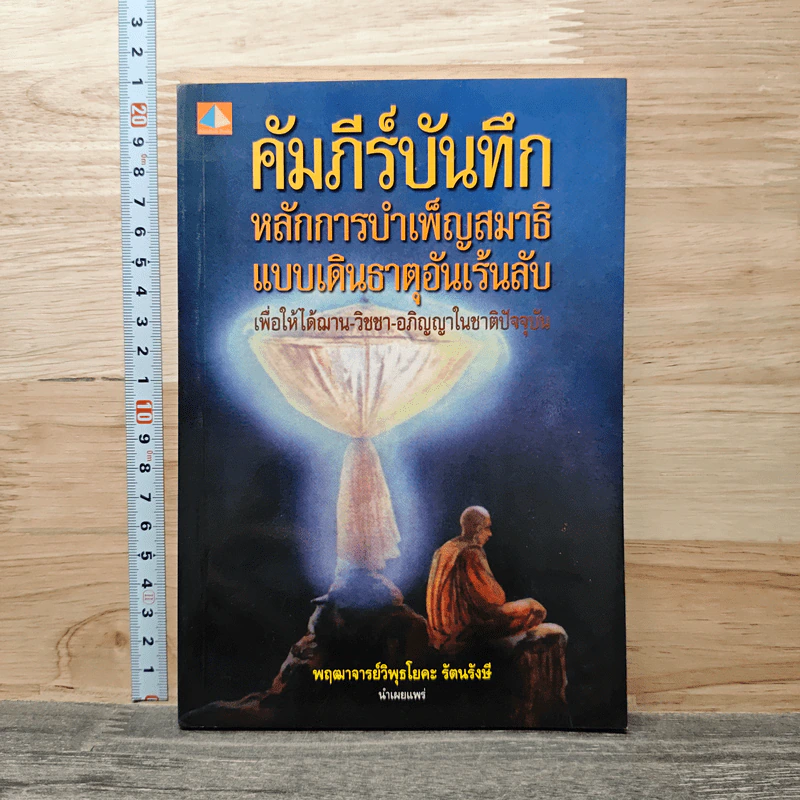 คัมภีร์บันทึกหลักการบำเพ็ญสมาธิแบบเดินธาตุอันเร้นลับ - พฤฒาจารย์วิพุธโยคะ รัตนรังษี รูปที่ 1