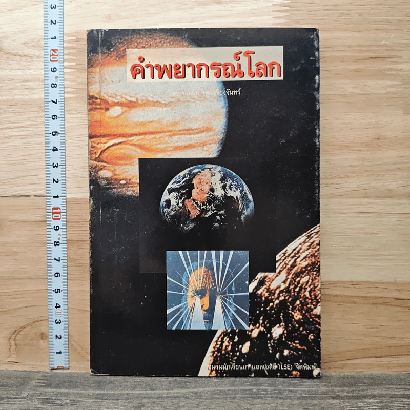 คำพยากรณ์โลก รูปที่ 1