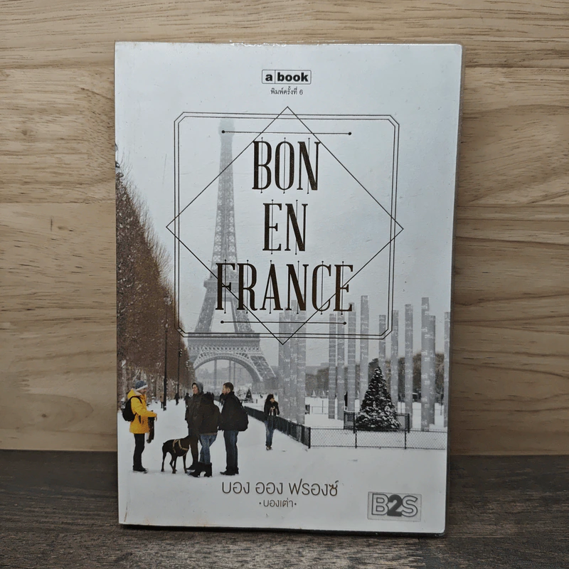 BON EN FRANCE บอง ออง ฟรองซ์ - บองเต่า รูปที่ 1