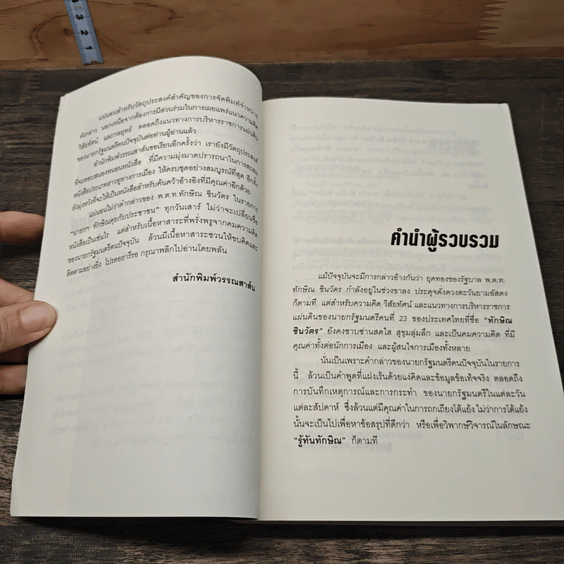 จากใจ ทักษิณ ชินวัตร - สุภวรรณ รจนาปกรณ์ รูปที่ 7