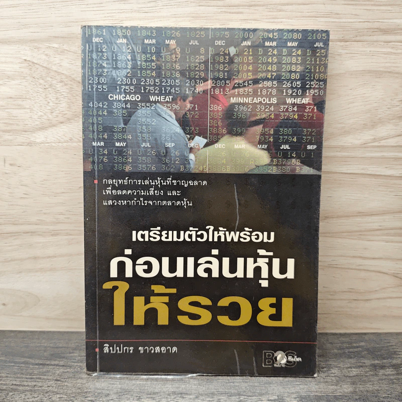 เตรียมตัวให้พร้อมก่อนเล่นหุ้นให้รวย - สิปปกร ขาวสอาด รูปที่ 1