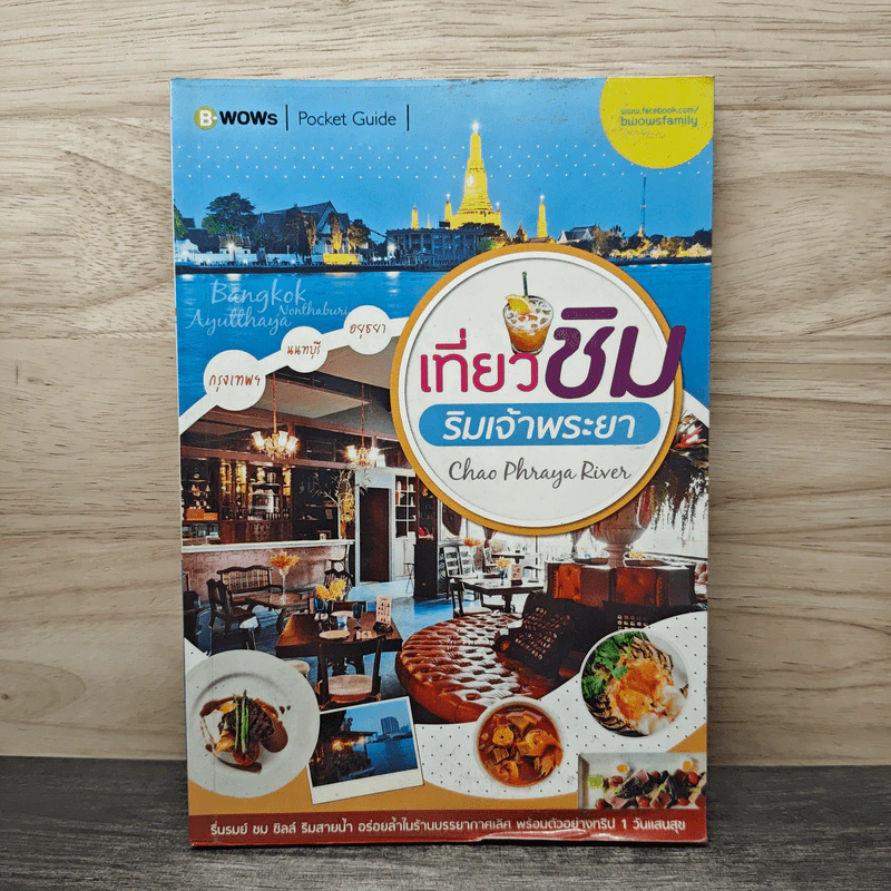 เที่ยวชม ริมเจ้าพระยา รูปที่ 1