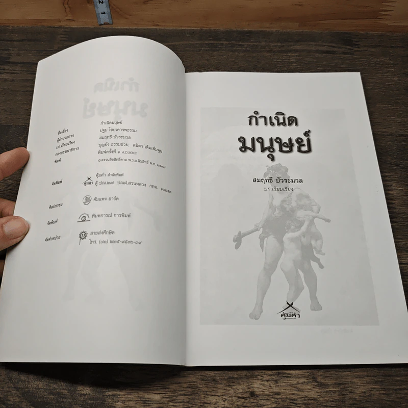 กำเนิดมนุษย์ - สมฤทธิ์ บัวระมวล รูปที่ 6