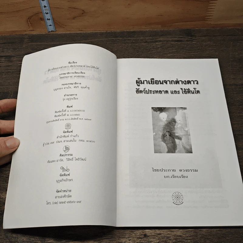 ผู้มาเยือนจากต่างดาว สัตว์ประหลาดและไอ้ตีนโต - ไชยประกาย ดวงธรรม รูปที่ 6