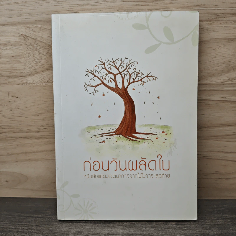 ก่อนวันผลัดใบ หนังสือแสดงเจตนาการจากไปในวาระสุดท้าย รูปที่ 1