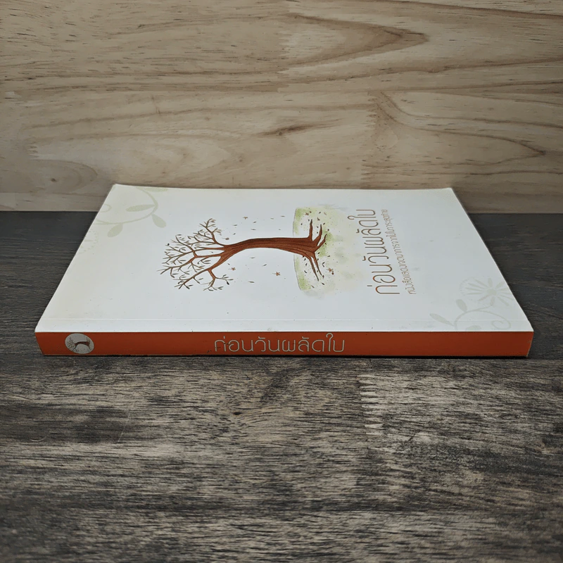 ก่อนวันผลัดใบ หนังสือแสดงเจตนาการจากไปในวาระสุดท้าย รูปที่ 2