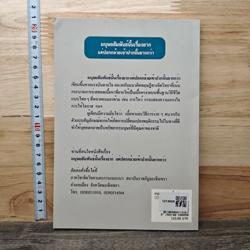 มนุษยสัมพันธ์นั้นเรื่องยาก แต่ปอกกล้วยเข้าปากนั้นยากกว่า - ผศ.ดร.ม.ร.ว. สมพร สุทัศน์นี รูปที่ 5