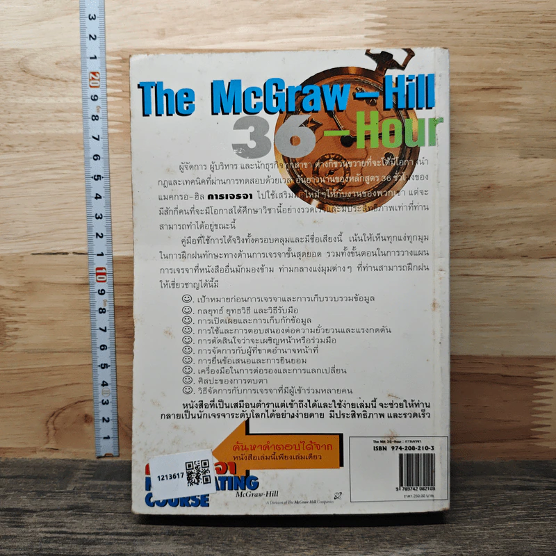 The McGraw-Hill 36 Hour การเจรจา Negotiating Course - Mark K. Schoenfield รูปที่ 5