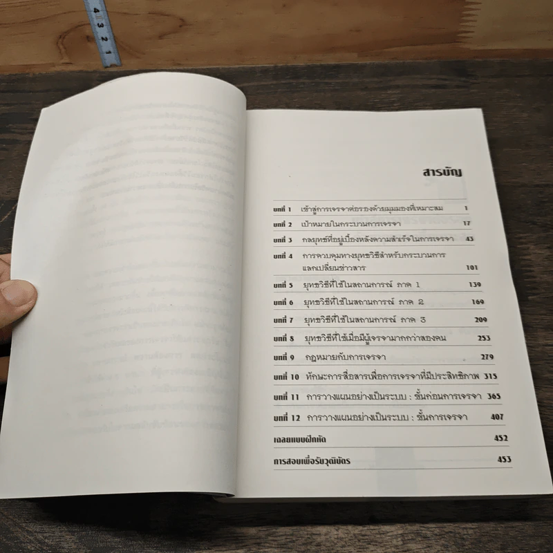 The McGraw-Hill 36 Hour การเจรจา Negotiating Course - Mark K. Schoenfield รูปที่ 8