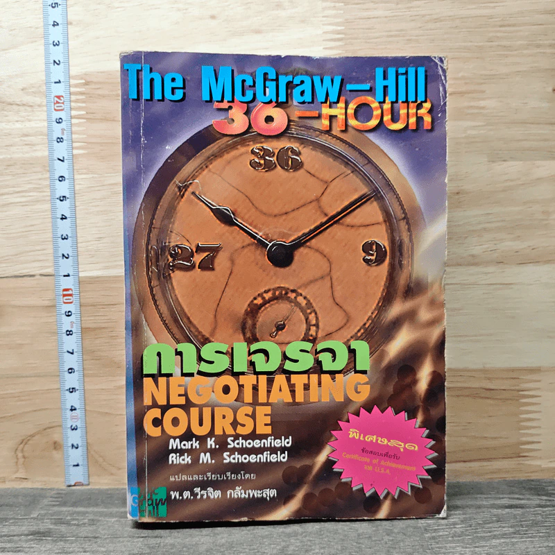 The McGraw-Hill 36 Hour การเจรจา Negotiating Course - Mark K. Schoenfield รูปที่ 1