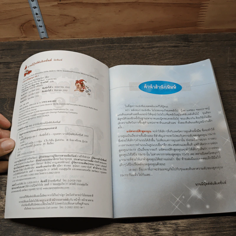 มหัศจรรย์ศึกสูตรคูณ เล่ม 2 รูปที่ 6