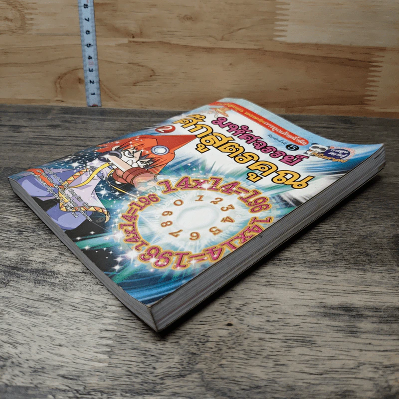 มหัศจรรย์ศึกสูตรคูณ เล่ม 2 รูปที่ 3