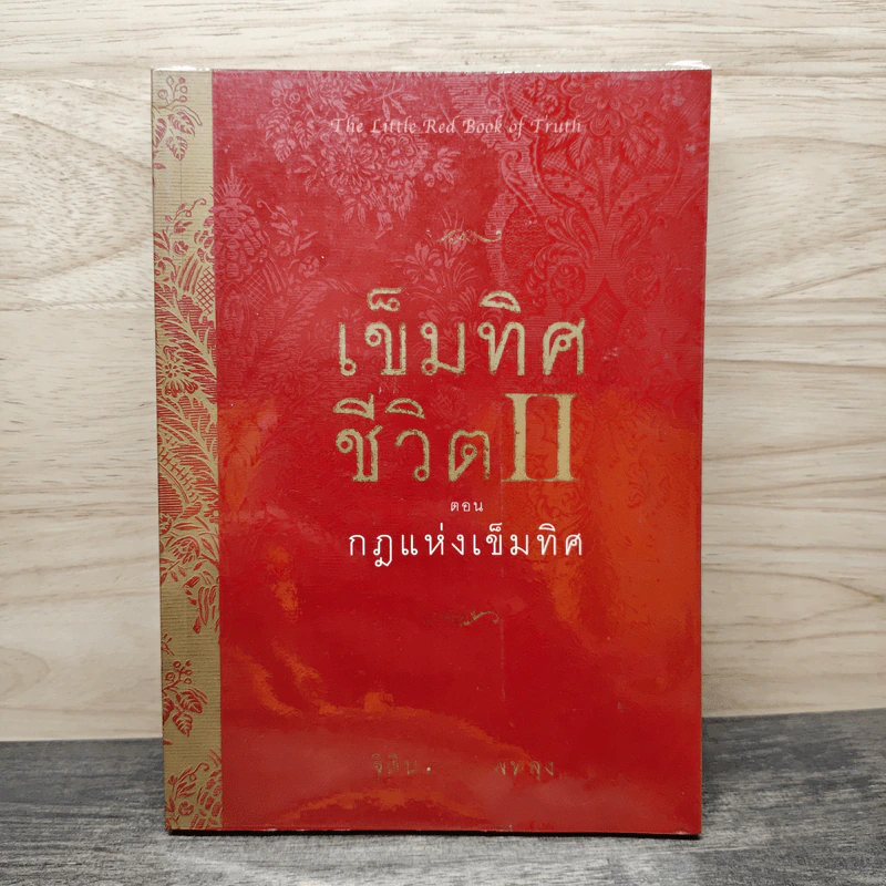 เข็มทิศชีวิต II ตอน กฎแห่งเข็มทิศ - ฐิตินาถ ณ พัทลุง รูปที่ 1