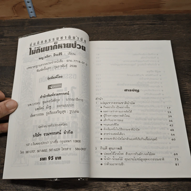 บันทึกธรรมชาติบำบัด ไม่กินยาก็หายป่วย - พญ.ลลิตา ธีระสิริ รูปที่ 6