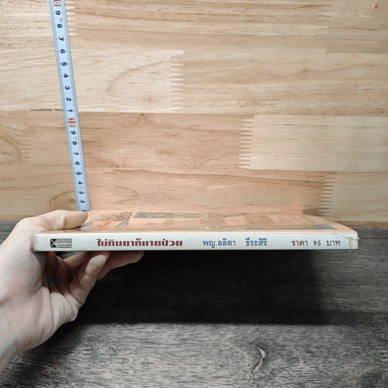 บันทึกธรรมชาติบำบัด ไม่กินยาก็หายป่วย - พญ.ลลิตา ธีระสิริ รูปที่ 2