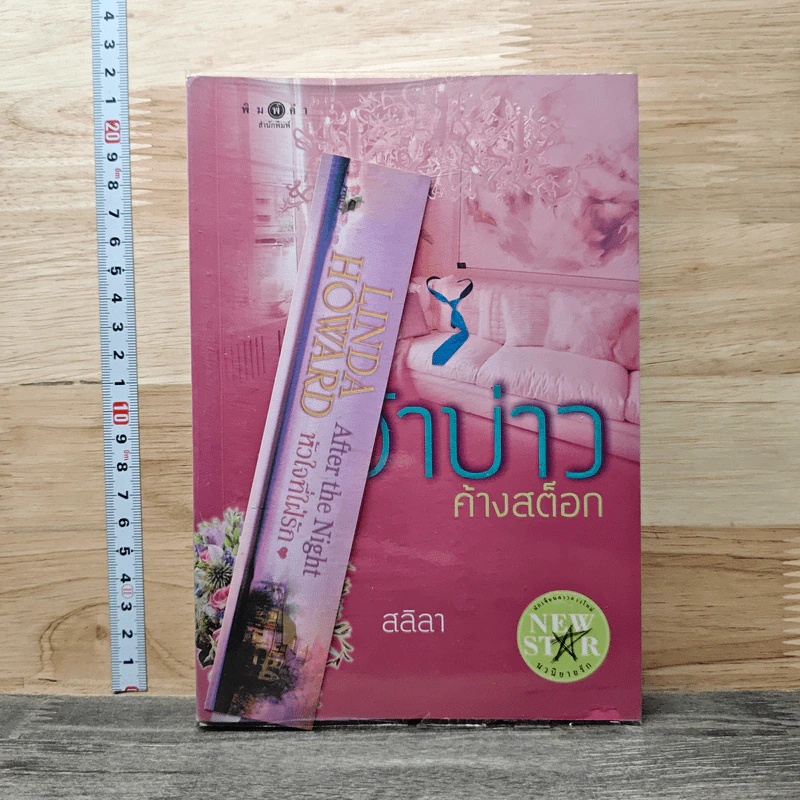 เจ้าบ่าวค้างสต็อก - สลิลา รูปที่ 1