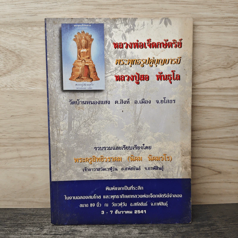 หลวงพ่อเจ็ดกษัตริย์ พระพุทธรูปคู่บารมี - พระครูสิทธิวราคม รูปที่ 1